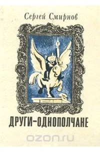 Сергей Смирнов - Други-однополчане