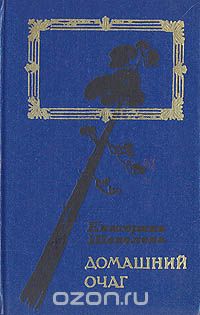 Екатерина Шевелёва - Домашний очаг. Варя (сборник)