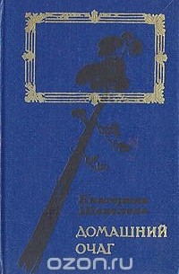 Екатерина Шевелёва - Домашний очаг. Варя (сборник)