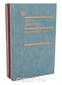 Йонас Авижюс - Потерянный кров (комплект из 2 книг)