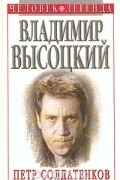 Петр Солдатенков - Владимир Высоцкий