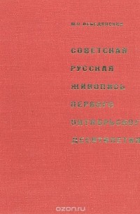 Михаил Лебедянский - Советская русская живопись первого октябрьского десятилетия