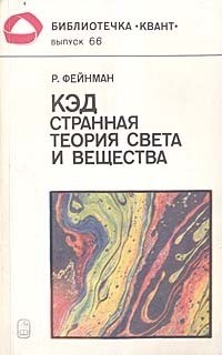 Ричард Фейнман - КЭД - странная теория света и вещества