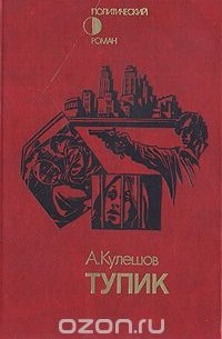 Александр Кулешов - Тупик