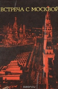 Встреча с Москвой