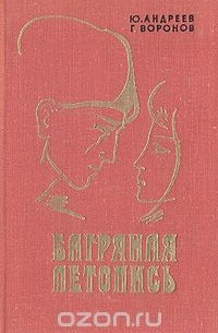 Багряная летопись