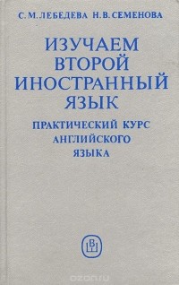  - Изучаем второй иностранный язык. Практический курс английского языка