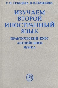  - Изучаем второй иностранный язык. Практический курс английского языка