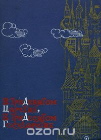  - В тридевятом царстве, в тридесятом государстве (сборник)