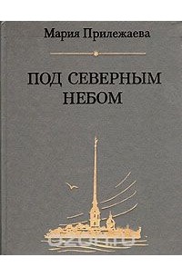 Под северным небом