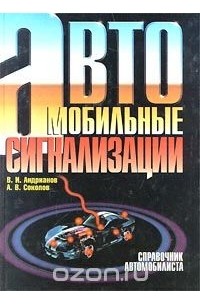  - Автомобильные сигнализации. Справочник автомобилиста