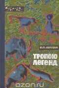 Игорь Акимушкин - Тропою легенд