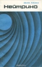Айзек Азимов - Нейтрино - призрачная частица атома
