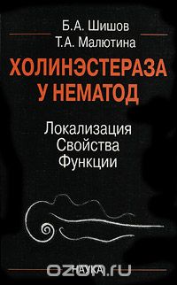  - Холинэстераза у нематод. Локализация, свойства, функции