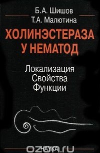  - Холинэстераза у нематод. Локализация, свойства, функции