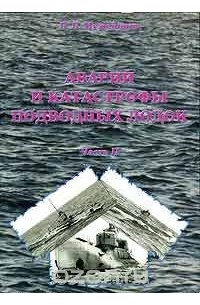 Валерий Борисович Мужеников - Аварии и катастрофы подводных лодок. Часть 2