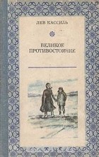 Лев Кассиль - Великое противостояние