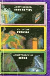 Горе от ума. Ревизор. Гроза