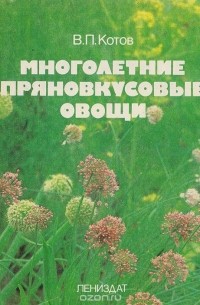  - Многолетние пряновкусовые овощи