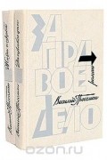 Василий Гроссман. Дилогия: За правое дело. Жизнь и судьба (комплект из 2 книг)