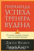 Пирамида успеха тренера Вудена. Строительные блоки для лучшей жизни