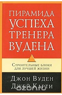 Пирамида успеха тренера Вудена. Строительные блоки для лучшей жизни