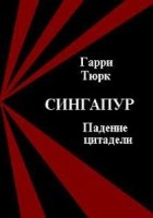 Гарри Тюрк - Сингапур. Падение цитадели