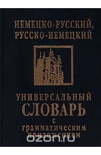  Автор не указан - Немецко-русский, русско-немецкий универсальный словарь с грамматическим приложением