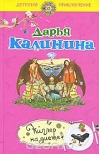 Дарья Калинина - Киллер на диете