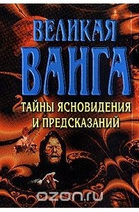 Конева  Л. - Великая Ванга: Тайны ясновидения и предсказаний