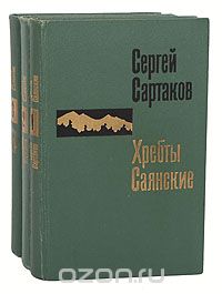 Сергей Сартаков - Хребты Саянские (комплект из 3 книг)