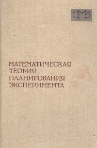 Математическая теория планирования эксперимента