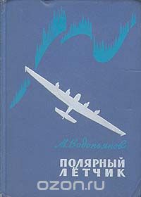 Михаил Водопьянов - Полярный летчик