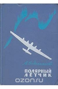 Михаил Водопьянов - Полярный летчик
