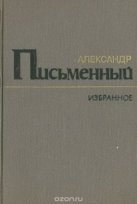 Александр Письменный - Александр Письменный. Избранное
