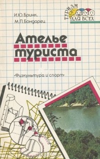  - Ателье туриста