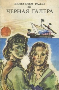Вильгельм Раабе - Черная галера