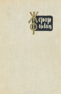 Жерар Филип. Воспоминания, собранные Анн Филип