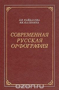 Современная русская орфография