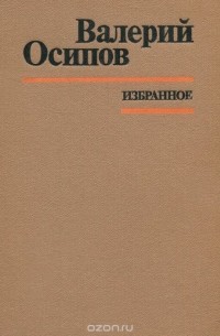 Валерий Осипов - Валерий Осипов. Избранное (сборник)