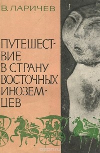 Виталий Ларичев - Путешествие в страну восточных иноземцев