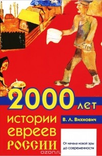 Всеволод Вихнович - 2000 лет истории евреев в России