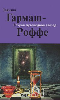 Татьяна Гармаш-Роффе - Вторая путеводная звезда