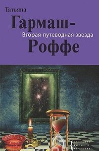 Татьяна Гармаш-Роффе - Вторая путеводная звезда