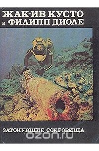 Затонувшие сокровища