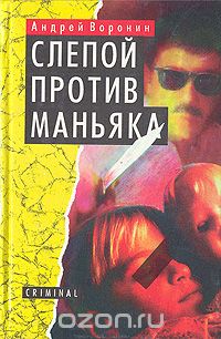 Андрей Воронин - Слепой против маньяка