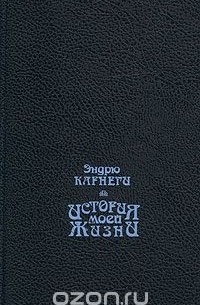  - История моей жизни