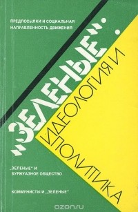  - "Зеленые".  Идеология и политика