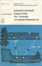Юрий Соколовский - Элементарный задачник по теории относительности