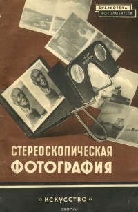  - Стереоскопическая фотография